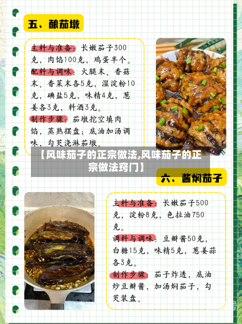 【风味茄子的正宗做法,风味茄子的正宗做法窍门】