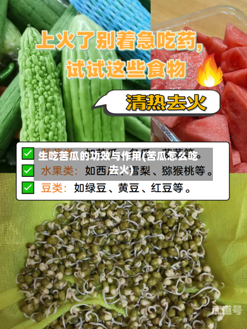 生吃苦瓜的功效与作用(苦瓜怎么吃去火)