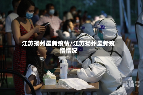 江苏扬州最新疫情/江苏扬州最新疫情情况