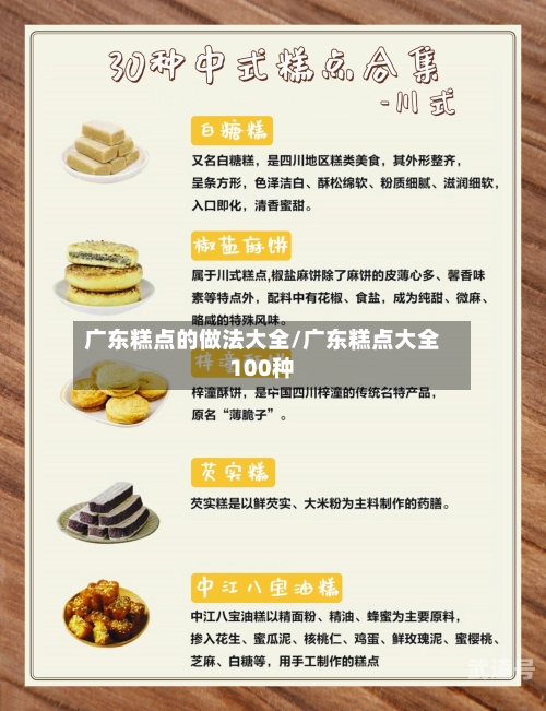 广东糕点的做法大全/广东糕点大全100种