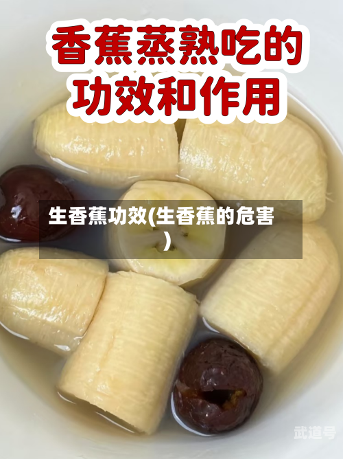 生香蕉功效(生香蕉的危害)