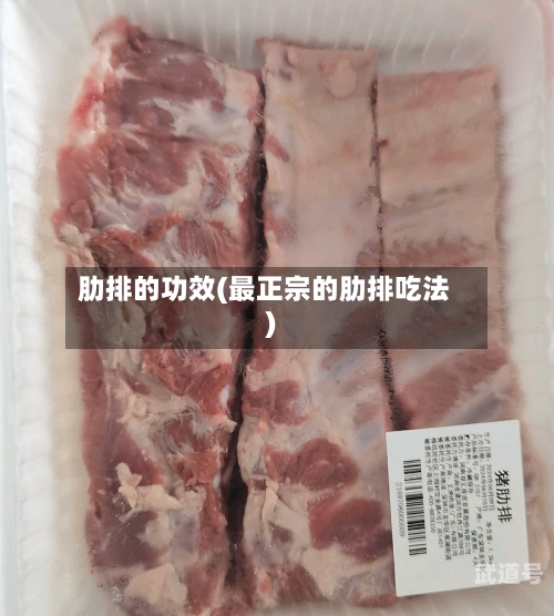 肋排的功效(最正宗的肋排吃法)