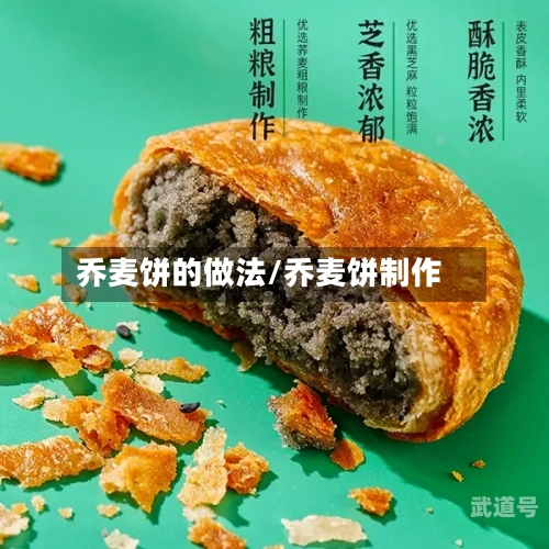 乔麦饼的做法/乔麦饼制作