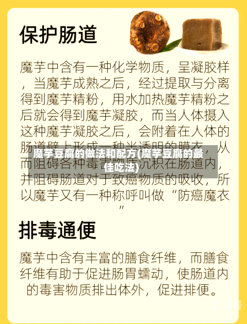魔芋豆腐的做法和配方(魔芋豆腐的最佳吃法)