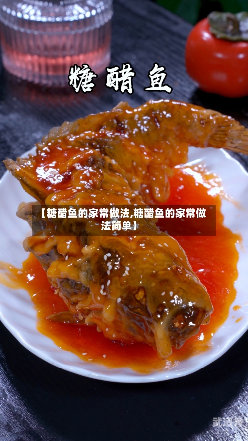 【糖醋鱼的家常做法,糖醋鱼的家常做法简单】