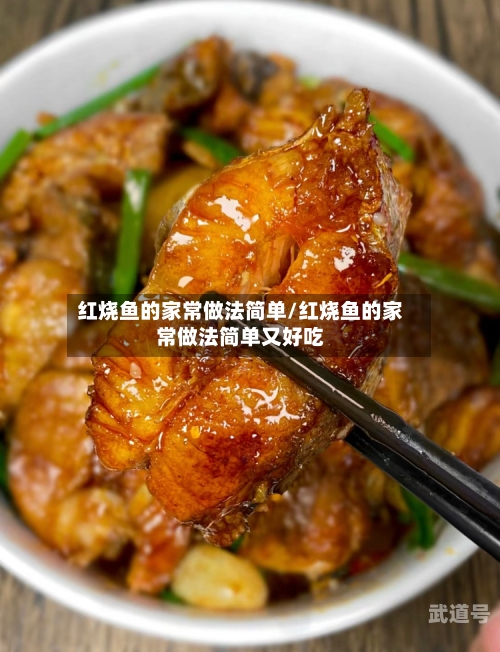 红烧鱼的家常做法简单/红烧鱼的家常做法简单又好吃-第3张图片