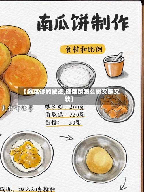 【摊菜饼的做法,摊菜饼怎么做又酥又软】