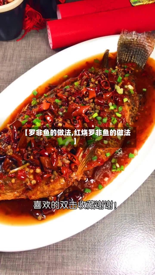 【罗非鱼的做法,红烧罗非鱼的做法】-第3张图片