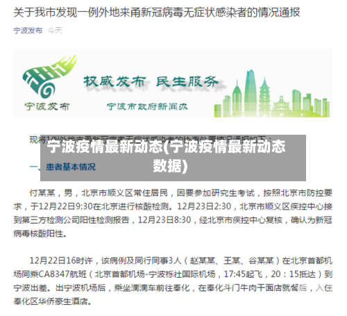 宁波疫情最新动态(宁波疫情最新动态数据)