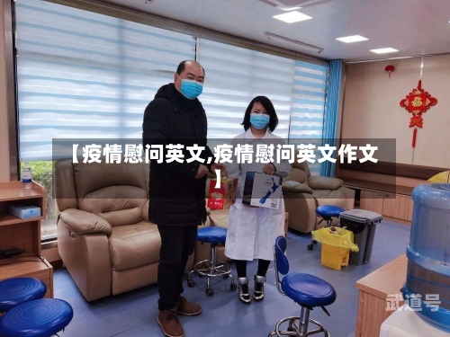 【疫情慰问英文,疫情慰问英文作文】