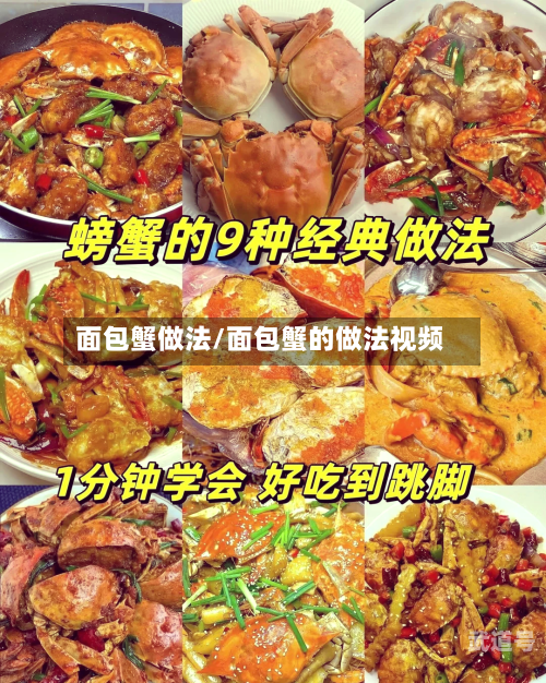 面包蟹做法/面包蟹的做法视频