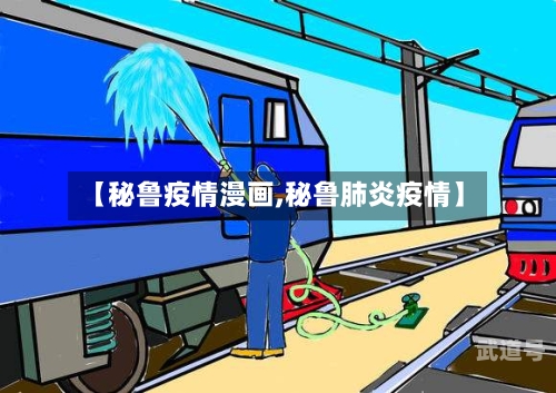 【秘鲁疫情漫画,秘鲁肺炎疫情】