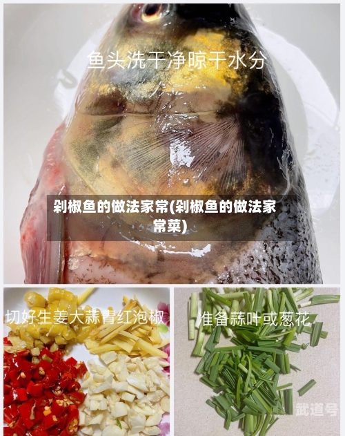 剁椒鱼的做法家常(剁椒鱼的做法家常菜)-第2张图片