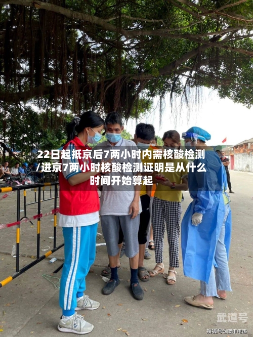 22日起抵京后7两小时内需核酸检测/进京7两小时核酸检测证明是从什么时间开始算起