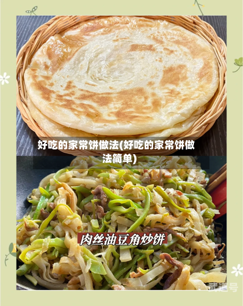 好吃的家常饼做法(好吃的家常饼做法简单)-第3张图片