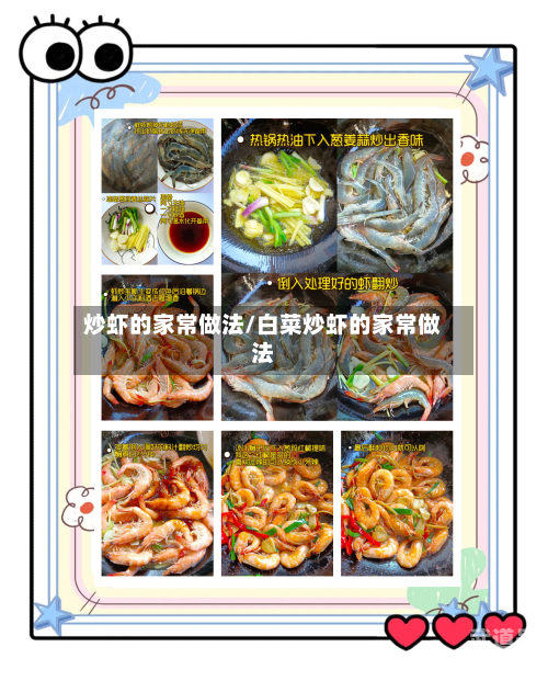 炒虾的家常做法/白菜炒虾的家常做法
