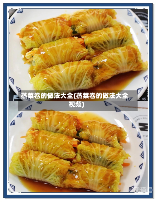 蒸菜卷的做法大全(蒸菜卷的做法大全视频)