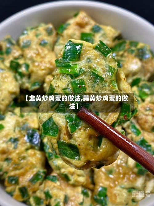 【韭黄炒鸡蛋的做法,蒜黄炒鸡蛋的做法】