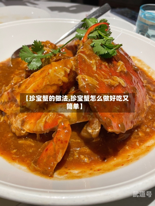 【珍宝蟹的做法,珍宝蟹怎么做好吃又简单】