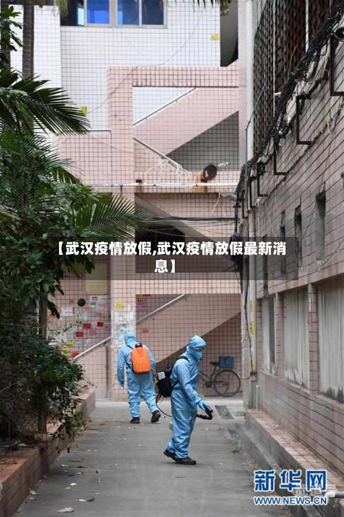 【武汉疫情放假,武汉疫情放假最新消息】