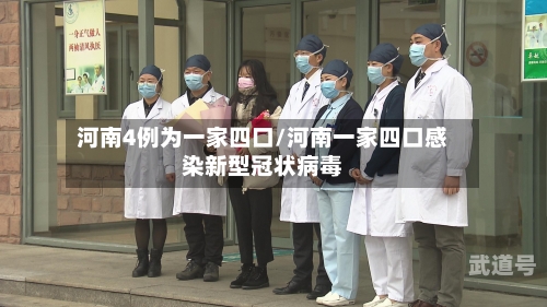 河南4例为一家四口/河南一家四口感染新型冠状病毒