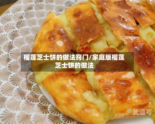 榴莲芝士饼的做法窍门/家庭版榴莲芝士饼的做法-第3张图片