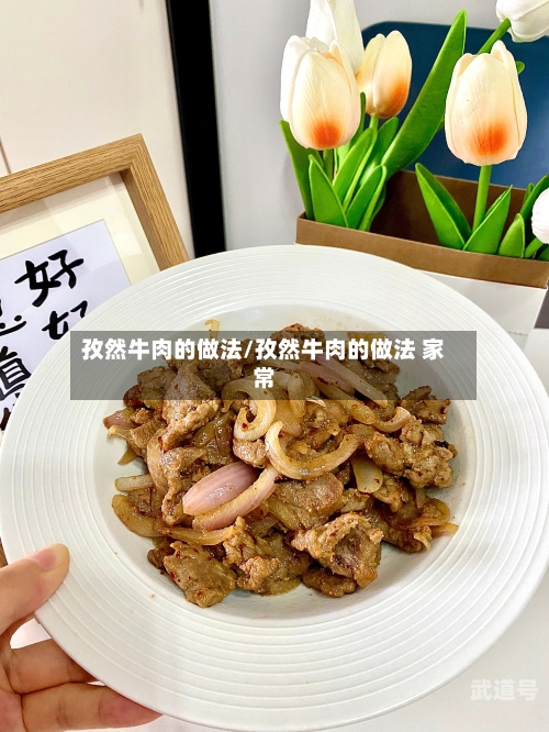 孜然牛肉的做法/孜然牛肉的做法 家常-第3张图片