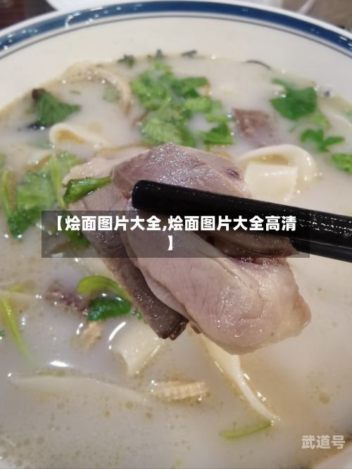 【烩面图片大全,烩面图片大全高清】