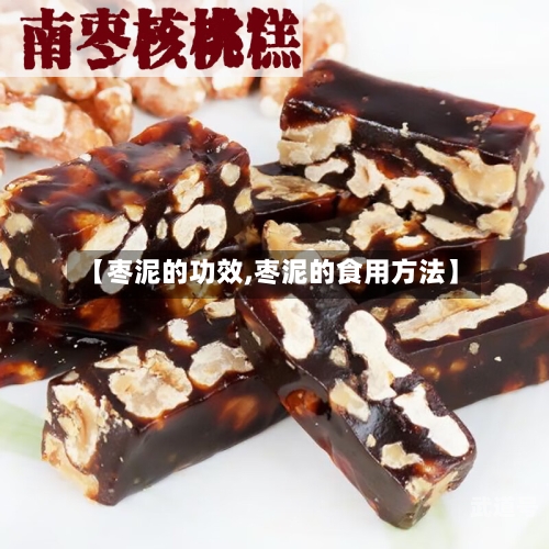 【枣泥的功效,枣泥的食用方法】