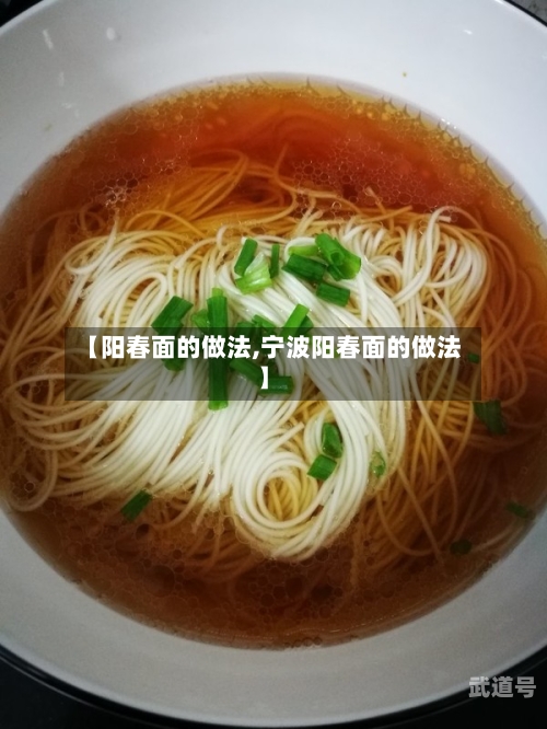 【阳春面的做法,宁波阳春面的做法】
