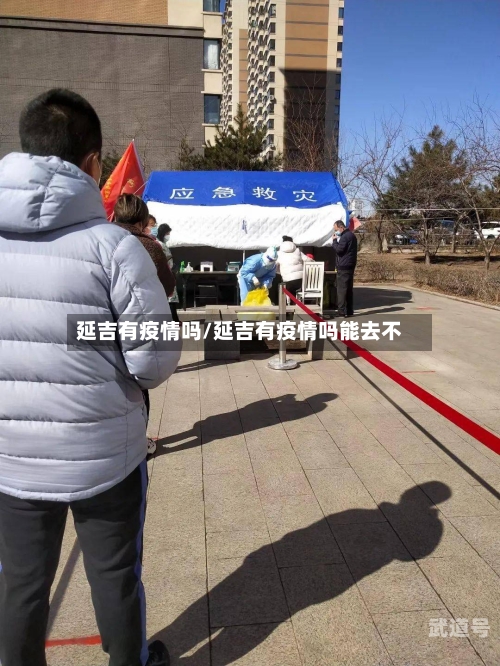 延吉有疫情吗/延吉有疫情吗能去不