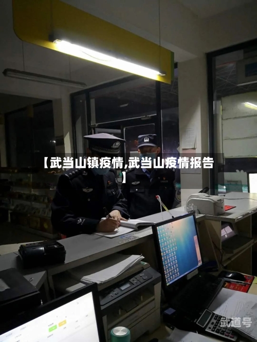 【武当山镇疫情,武当山疫情报告】