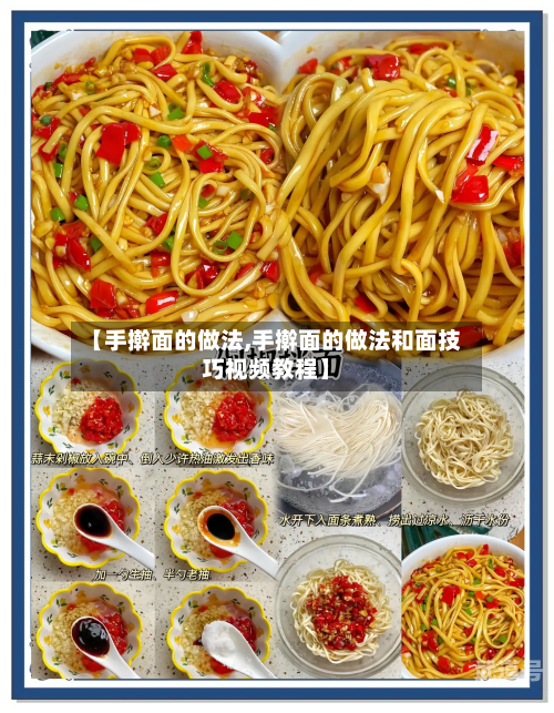 【手擀面的做法,手擀面的做法和面技巧视频教程】