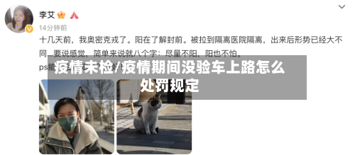 疫情未检/疫情期间没验车上路怎么处罚规定