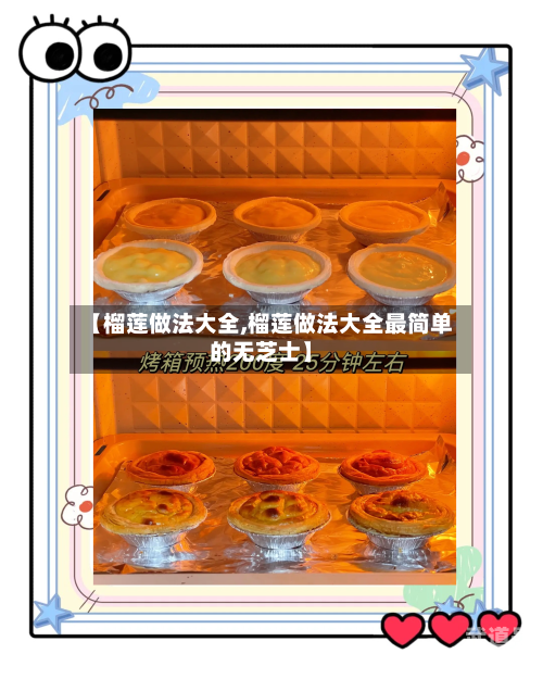 【榴莲做法大全,榴莲做法大全最简单的无芝士】-第3张图片