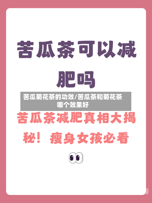 苦瓜菊花茶的功效/苦瓜茶和菊花茶哪个效果好-第3张图片