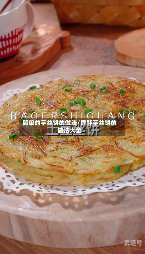 简单的芋丝饼的做法/香酥芋丝饼的做法大全
