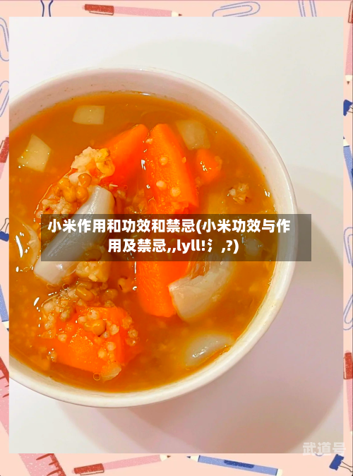 小米作用和功效和禁忌(小米功效与作用及禁忌,,lyll!氵,?)