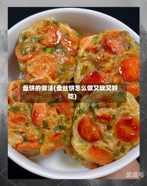 盘饼的做法(盘丝饼怎么做又软又好吃)