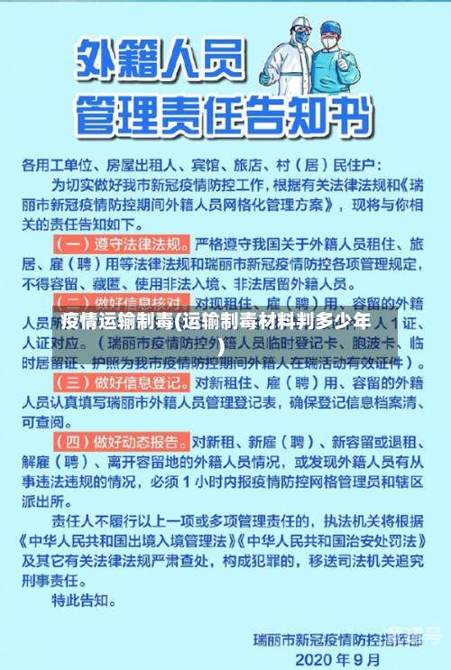 疫情运输制毒(运输制毒材料判多少年)