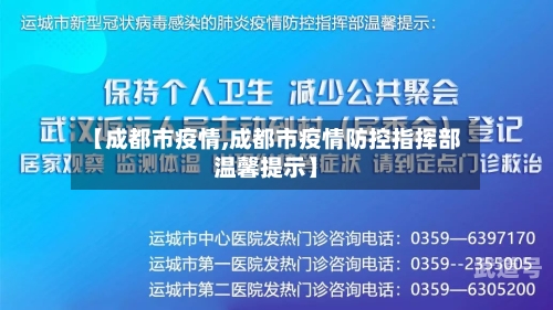 【成都市疫情,成都市疫情防控指挥部温馨提示】
