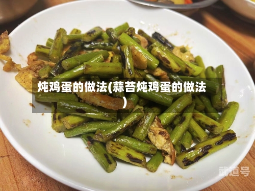 炖鸡蛋的做法(蒜苔炖鸡蛋的做法)