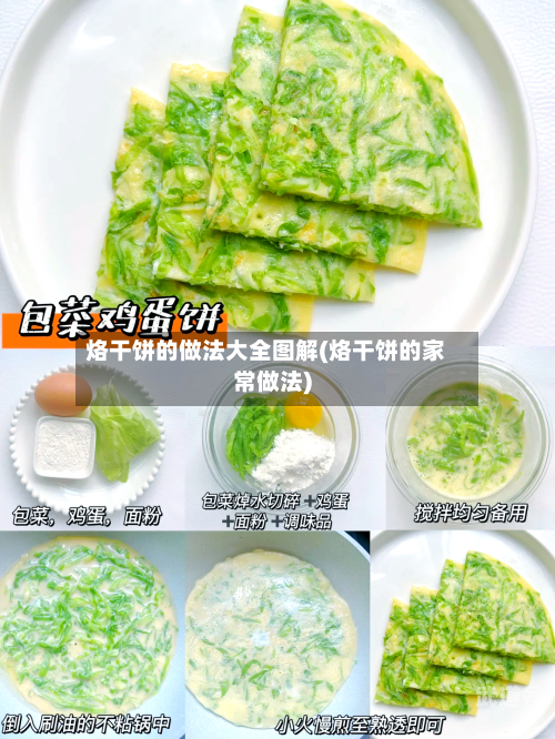 烙干饼的做法大全图解(烙干饼的家常做法)