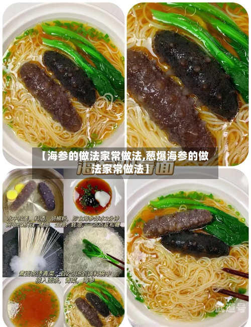 【海参的做法家常做法,葱爆海参的做法家常做法】