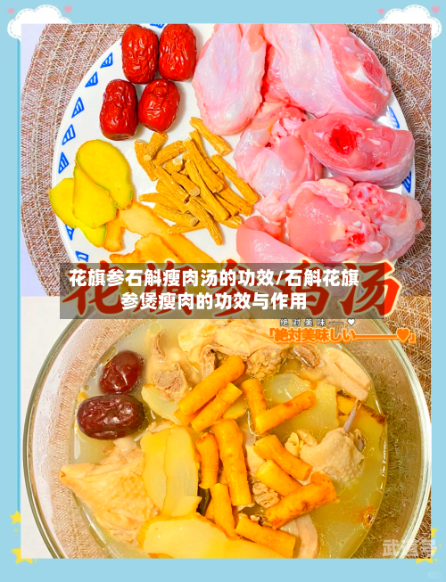 花旗参石斛瘦肉汤的功效/石斛花旗参煲瘦肉的功效与作用