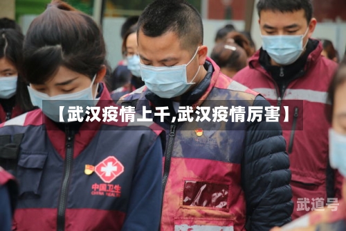 【武汉疫情上千,武汉疫情厉害】