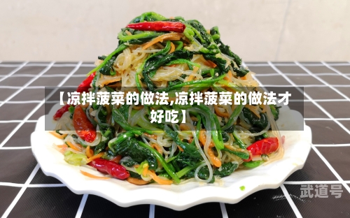 【凉拌菠菜的做法,凉拌菠菜的做法才好吃】