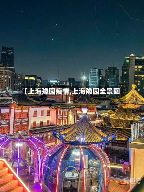 【上海豫园疫情,上海豫园全景图】