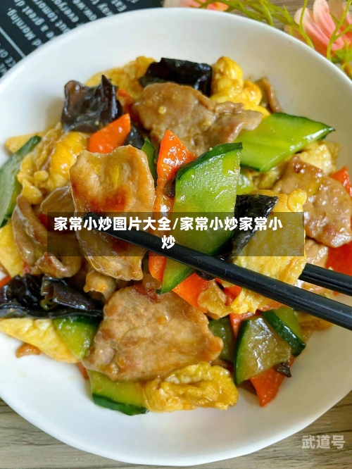 家常小炒图片大全/家常小炒家常小炒