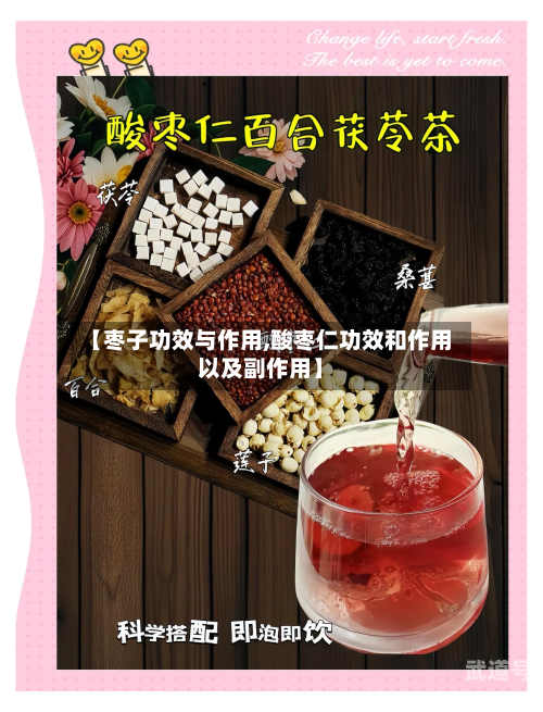 【枣子功效与作用,酸枣仁功效和作用以及副作用】